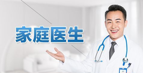 家庭医生